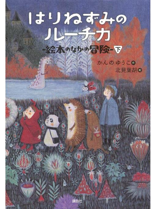 かんのゆうこ作のはりねずみのルーチカ  絵本のなかの冒険(下): 本編の作品詳細 - 予約可能